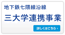 地下鉄七隈線沿線三大学連携事業