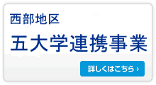 西部地区五大学連携事業