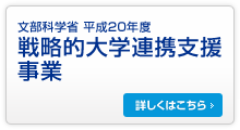 戦略的大学連携支援事業