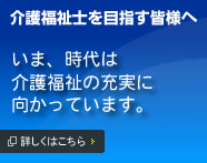 介護福祉士を目指す皆様へ