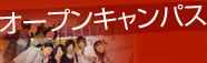 オープンキャンパス