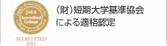 短期大学基準協会による適格認定