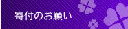 寄付のお願い