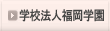 学校法人 福岡歯科学園
