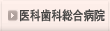福岡歯科大学医科歯科総合病院