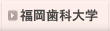 福岡医療短期大学
