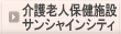介護老人保健施設サンシャインシティ
