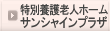介護老人福祉施設サンシャインプラザ