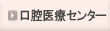 口腔医療センター
