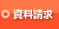 資料請求