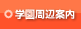 学園周辺案内