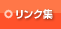 リンク集