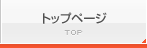 トップページ