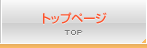 トップページ