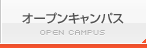 オープンキャンパス