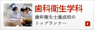 歯科衛生学科