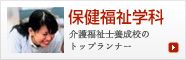 保健福祉学科