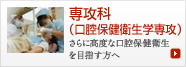 専攻科（口腔保健衛生学専攻）