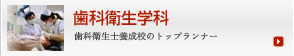 歯科衛生学科