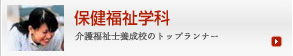 保健福祉学科