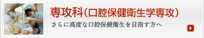 専攻科（口腔保健衛生学）専攻