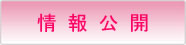 情報公開