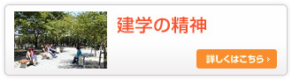 建学の精神