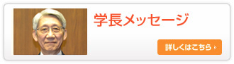 学長メッセージ