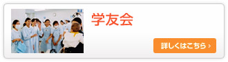 学友会