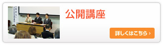公開講座
