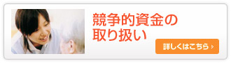 競争的資金