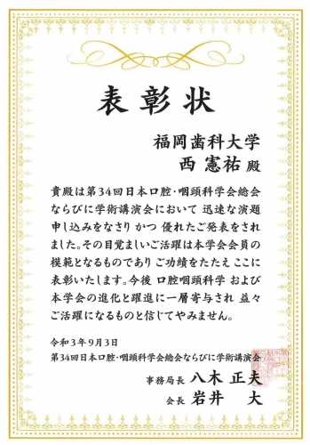 西 講師 耳鼻咽喉科学分野 が日本口腔 咽頭科学会総会ならびに学術講演会において表彰されました 福岡歯科大学 西 講師 耳鼻咽喉科学分野 が日本口腔 咽頭科学会総会ならびに学術講演会において表彰されました 福岡歯科大学