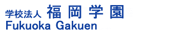 福岡学園ロゴ
