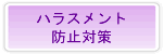 ハラスメント防止対策