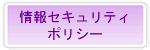 情報セキュリティポリシー