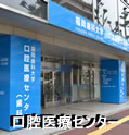 福岡歯科大学　口腔医療センター