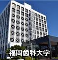 福岡歯科大学