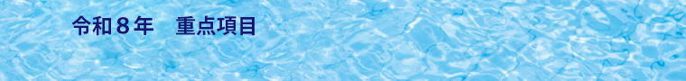 令和8年　重点項目