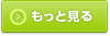 もっと見る