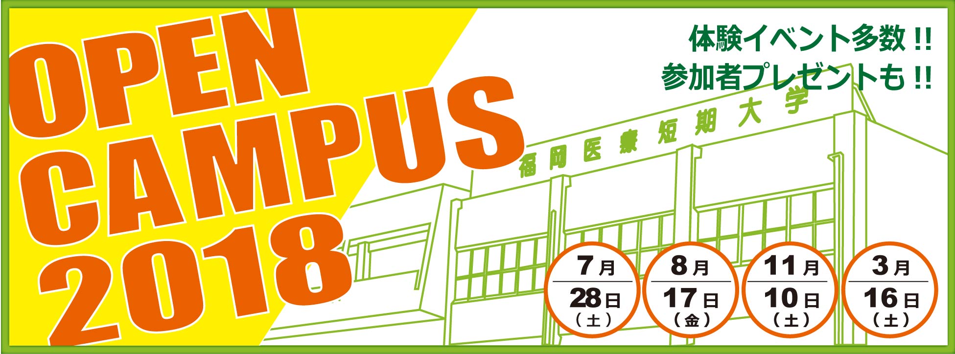 オープンキャンパス2017