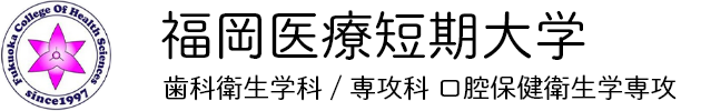 福岡医療短期大学