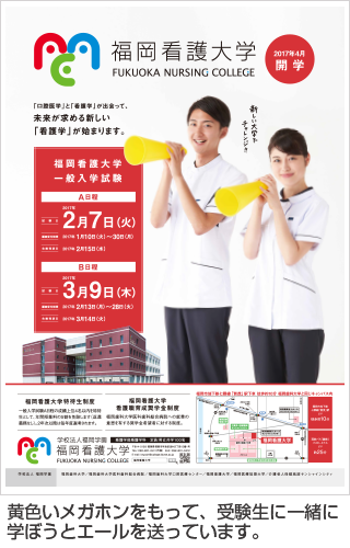 入試告知ポスターの掲示をしています 福岡看護大学