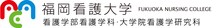 福岡看護大学